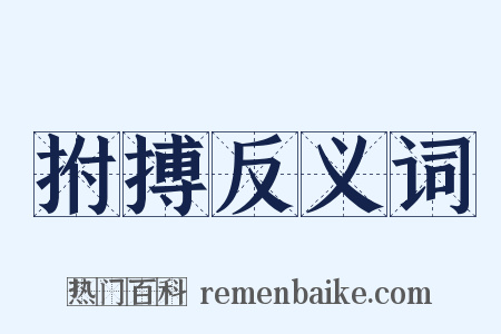 拊搏反义词是什么意思的图片